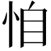 𢙆
