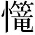 𢥆