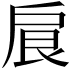 𢩆