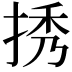 𢭆