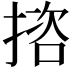 𢱆