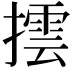 𢵆