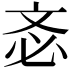 𣁆