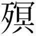 𣩆