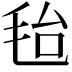𣭆