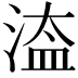 𣹆