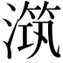 𣽆