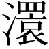 𤁆