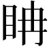 𥅆