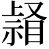 𥉆