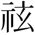 𥙆
