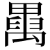 𥝆