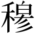 𥡆