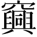 𥩆