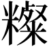 𥽆