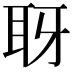 𦕆