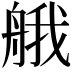 𦩆