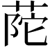 𦱆