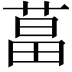 𦵆
