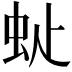 𧉆