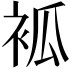 𧙆