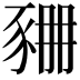 𧱆