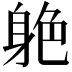𨉆