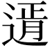 𨕆