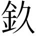 𨥆