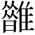 𩁆