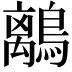 𪅆
