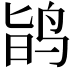 𪉆