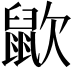 𪕆