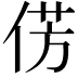 𪝆