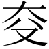 𪥆