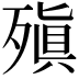 𪵆