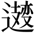 𫑆