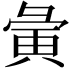 𫹆