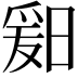 𬁆