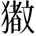 𬍆