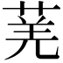 𬝆