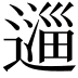 𬩆