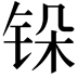 𬭆