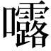 𭍆