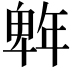 𭙆