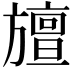 𭥆