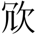 𭭆