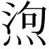 𭵆