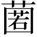 𮑆
