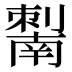 𰅆